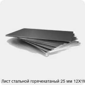 Изображение 3 - Лист стальной горячекатаный 25 мм 12Х1МФ