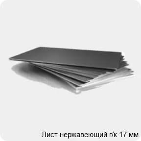 Изображение 3 - Лист нержавеющий г/к 17 мм