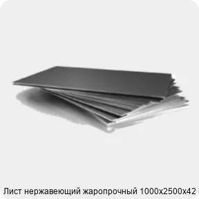 Изображение 3 - Лист нержавеющий жаропрочный 1000х2500х42 мм