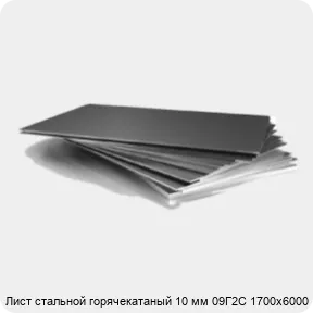 Изображение 3 - Лист стальной горячекатаный 10 мм 09Г2С 1700х6000