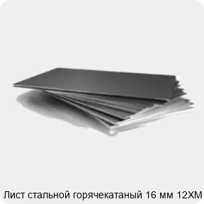 Изображение 3 - Лист стальной горячекатаный 16 мм 12ХМ