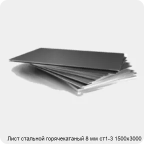 Изображение 3 - Лист стальной горячекатаный 8 мм ст1-3 1500х3000
