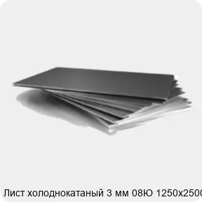 Изображение 3 - Лист холоднокатаный 3 мм 08Ю 1250х2500