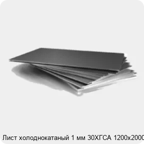 Изображение 3 - Лист холоднокатаный 1 мм 30ХГСА 1200х2000