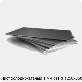 Изображение 3 - Лист холоднокатаный 1 мм ст1-3 1250х2500