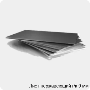 Изображение 3 - Лист нержавеющий г/к 9 мм