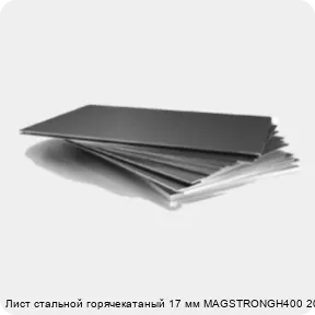 Изображение 3 - Лист стальной горячекатаный 17 мм MAGSTRONGH400 2000х6000