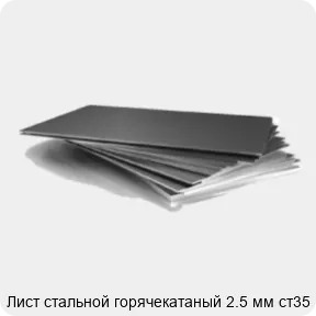 Изображение 3 - Лист стальной горячекатаный 2.5 мм ст35