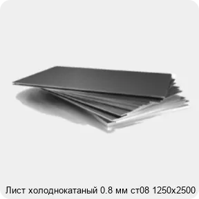 Изображение 3 - Лист холоднокатаный 0.8 мм ст08 1250х2500