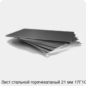 Изображение 3 - Лист стальной горячекатаный 21 мм 17Г1С