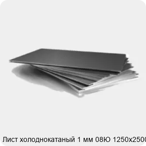 Изображение 3 - Лист холоднокатаный 1 мм 08Ю 1250х2500