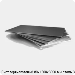 Изображение 3 - Лист горячекатаный 80х1500х6000 мм сталь 35