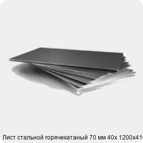 Изображение 3 - Лист стальной горячекатаный 70 мм 40х 1200х4100