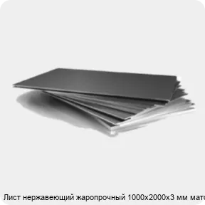 Изображение 3 - Лист нержавеющий жаропрочный 1000х2000х3 мм матовый