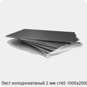Изображение 3 - Лист холоднокатаный 2 мм ст45 1000х2000