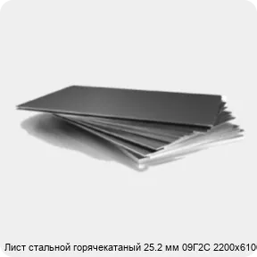 Изображение 3 - Лист стальной горячекатаный 25.2 мм 09Г2С 2200х6100