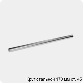Изображение 3 - Круг стальной 170 мм ст. 45