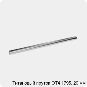 Изображение 2 - Титановый пруток ОТ4 1795. 20 мм