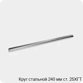 Изображение 3 - Круг стальной 240 мм ст. 25ХГТ