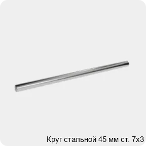 Изображение 3 - Круг стальной 45 мм ст. 7х3