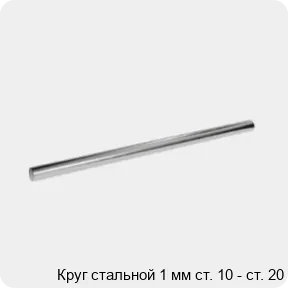 Изображение 3 - Круг стальной 1 мм ст. 10 - ст. 20