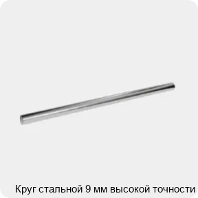 Изображение 3 - Круг стальной 9 мм высокой точности