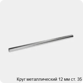 Изображение 3 - Круг металлический 12 мм ст. 35
