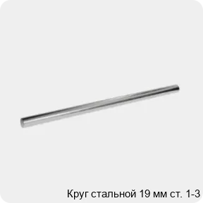 Изображение 3 - Круг стальной 19 мм ст. 1-3