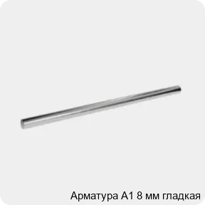 Изображение 3 - Арматура А1 8 мм гладкая