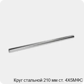 Изображение 3 - Круг стальной 210 мм ст. 4Х5МФС
