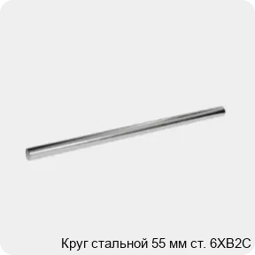 Изображение 3 - Круг стальной 55 мм ст. 6ХВ2С