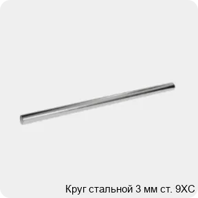 Изображение 3 - Круг стальной 3 мм ст. 9ХС