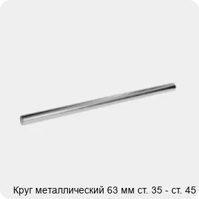 Изображение 3 - Круг металлический 63 мм ст. 35 - ст. 45