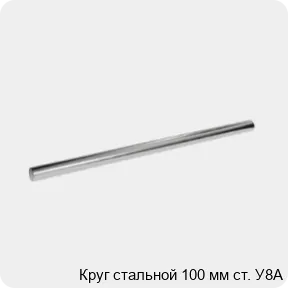Изображение 3 - Круг стальной 100 мм ст. У8А
