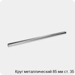 Изображение 3 - Круг металлический 85 мм ст. 35