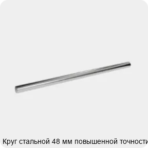 Изображение 3 - Круг стальной 48 мм повышенной точности