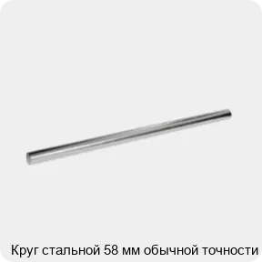 Изображение 3 - Круг стальной 58 мм обычной точности