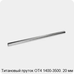 Изображение 2 - Титановый пруток ОТ4 1400-3500. 20 мм