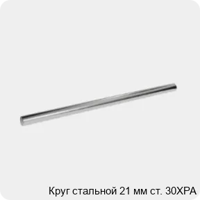 Изображение 3 - Круг стальной 21 мм ст. 30ХРА