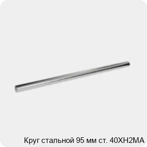 Изображение 3 - Круг стальной 95 мм ст. 40ХН2МА
