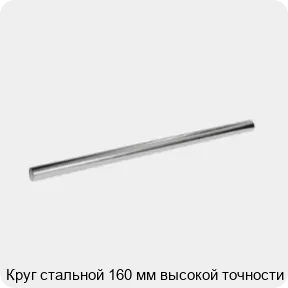 Изображение 3 - Круг стальной 160 мм высокой точности
