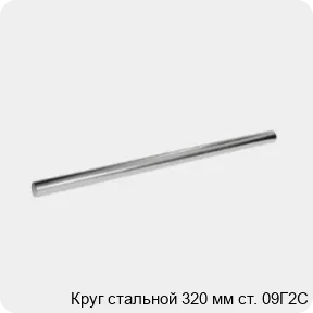 Изображение 3 - Круг стальной 320 мм ст. 09Г2С