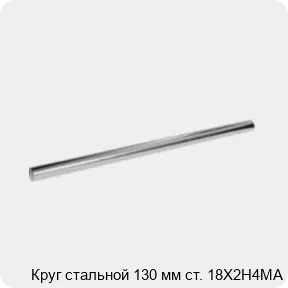 Изображение 3 - Круг стальной 130 мм ст. 18Х2Н4МА