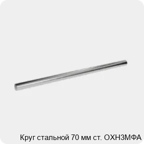 Изображение 3 - Круг стальной 70 мм ст. ОХН3МФА
