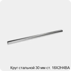 Изображение 3 - Круг стальной 30 мм ст. 18Х2Н4ВА