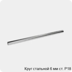 Изображение 3 - Круг стальной 6 мм ст. Р18