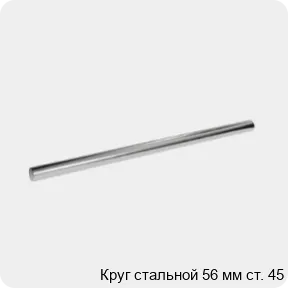 Изображение 3 - Круг стальной 56 мм ст. 45