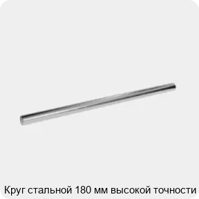 Изображение 3 - Круг стальной 180 мм высокой точности