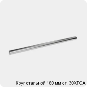 Изображение 3 - Круг стальной 180 мм ст. 30ХГСА