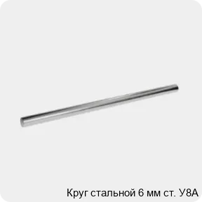 Изображение 3 - Круг стальной 6 мм ст. У8А